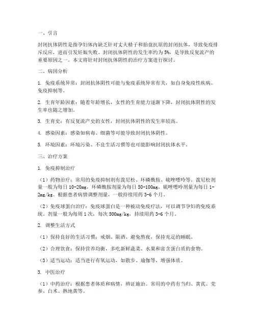 封闭抗体阴性的治疗方案