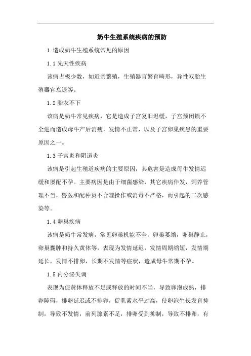 奶牛生殖系统疾病预防论文