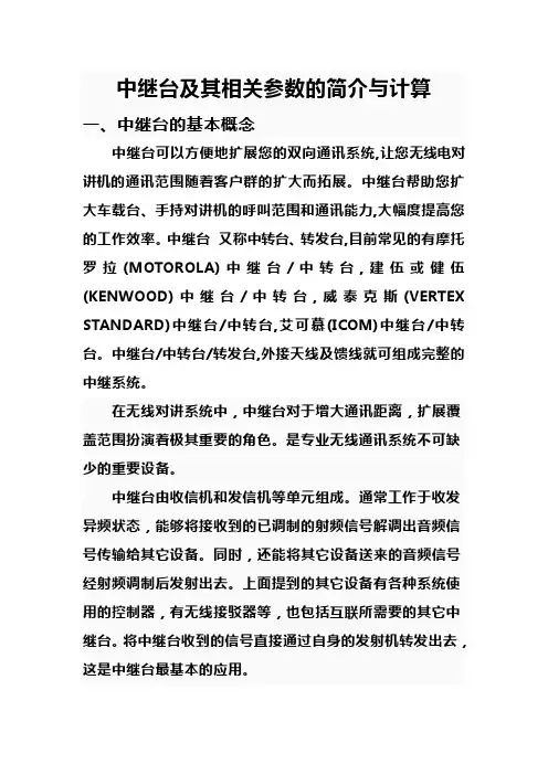 中继台及其相关参数的简介与计算(精)