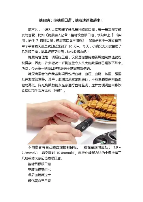 糖尿病：控糖顺口溜，糖友速速收起来！