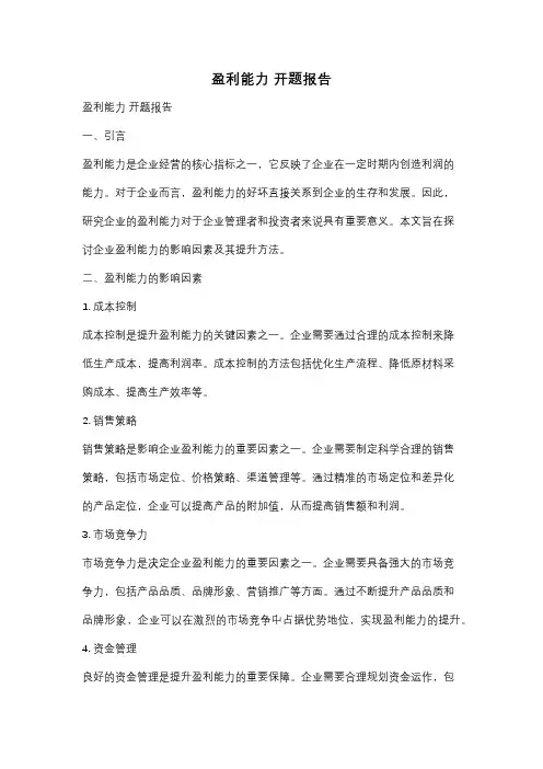 盈利能力 开题报告