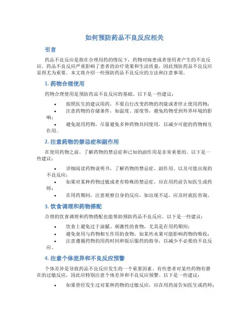 如何预防药品不良反应相关