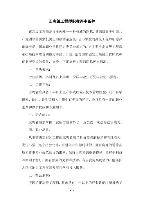 正高级工程师职称评审条件