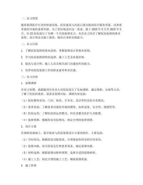 医院装修实习报告