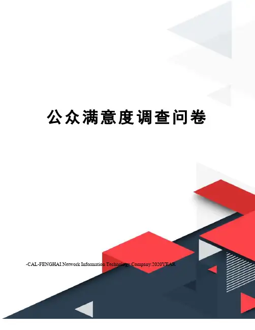 公众满意度调查问卷