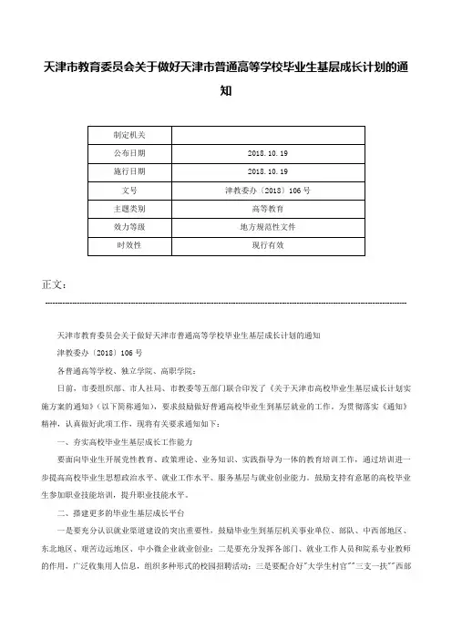 天津市教育委员会关于做好天津市普通高等学校毕业生基层成长计划的通知-津教委办〔2018〕106号