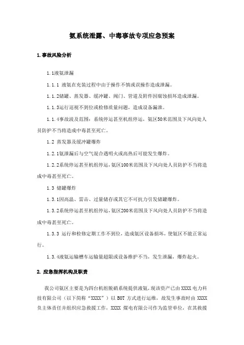 《氨系统泄露、中毒事故专项应急预案》