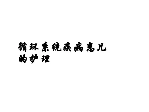 十一循环系统疾病患儿的护理儿科护理学精品PPT课件
