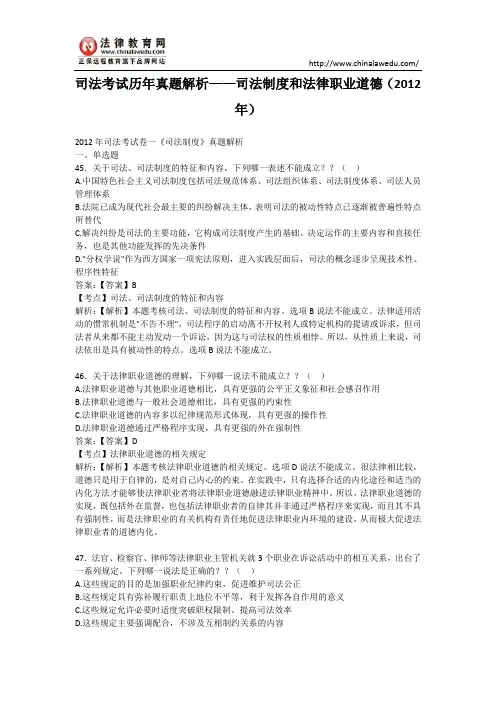 【最新】司法考试历年真题解析——司法制度和法律职业道德(2012年)