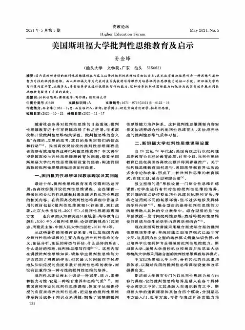 美国斯坦福大学批判性思维教育及启示