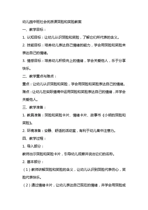 幼儿园中班社会课哭脸和笑脸教案