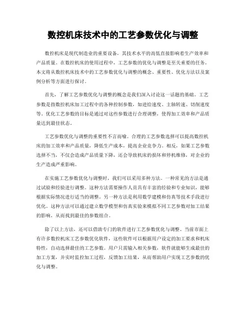 数控机床技术中的工艺参数优化与调整