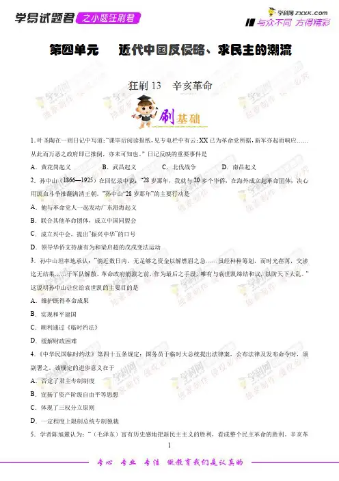 狂刷13 辛亥革命-学易试题君之小题狂刷君2019学年高一历史人教版(必修1)(原卷版)