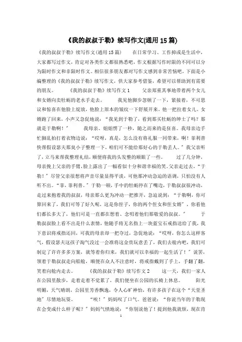 《我的叔叔于勒》续写作文(通用15篇)