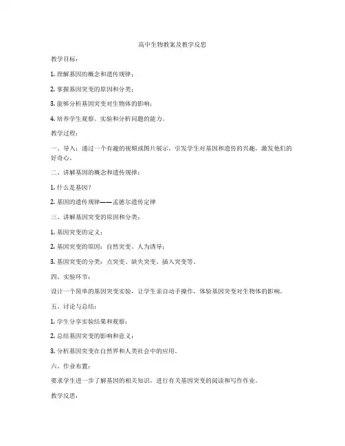 高中生物教案及教学反思