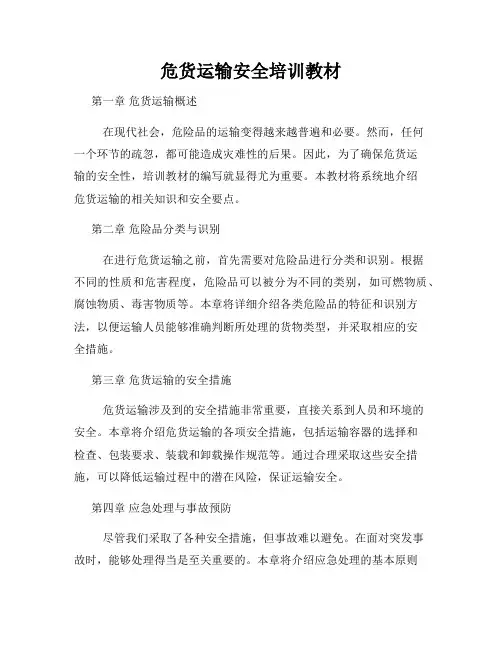 危货运输安全培训教材