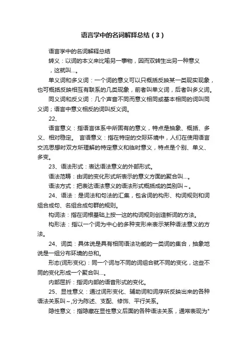 语言学中的名词解释总结（3）
