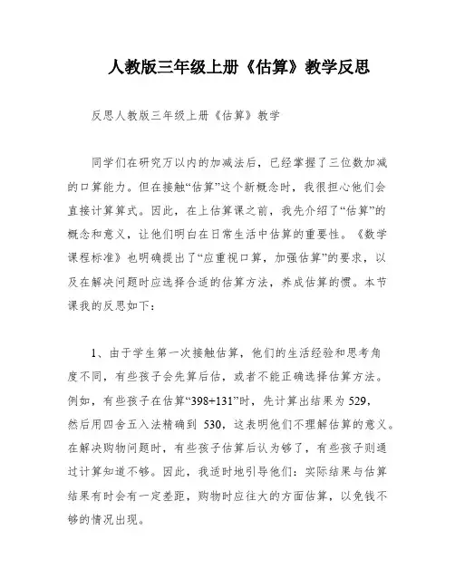 人教版三年级上册《估算》教学反思