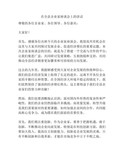 在全县企业家座谈会上的讲话