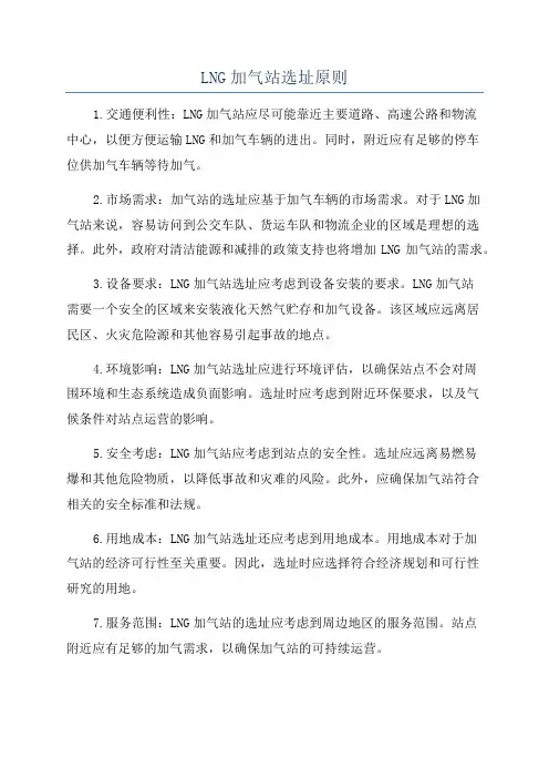LNG加气站选址原则