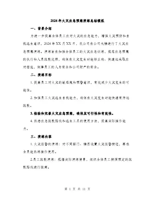 2024年火灾应急预案演练总结模板(3篇)