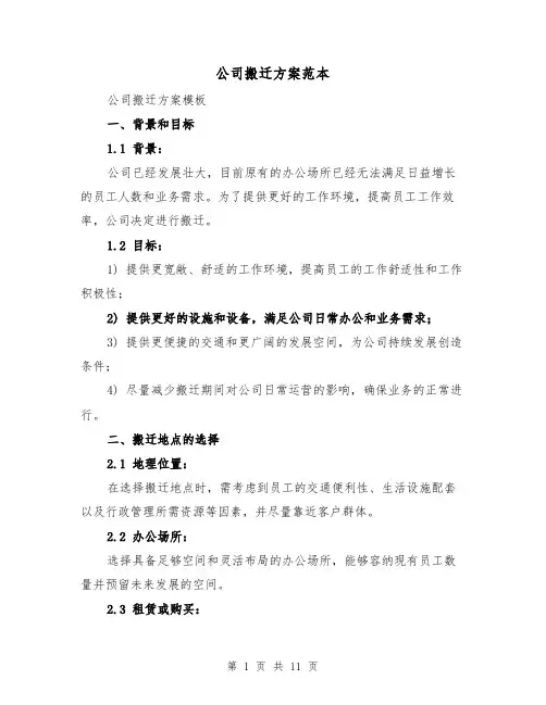 公司搬迁方案范本（三篇）