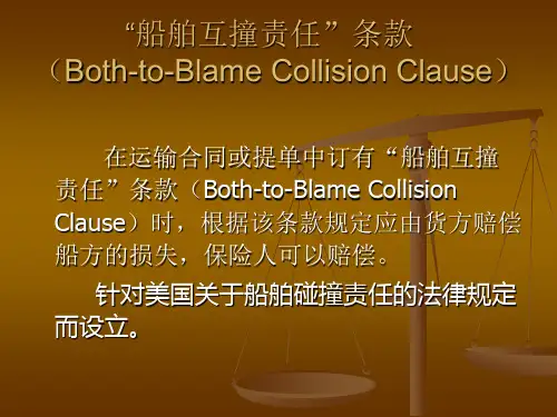 船舶互撞责任条款
