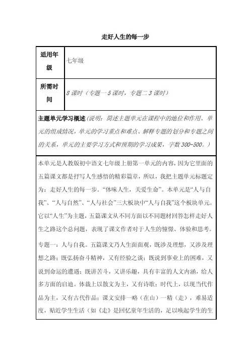 初中语文《走好人生的每一步》单元主题设计以及思维导图