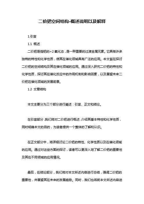 二价钯空间结构-概述说明以及解释