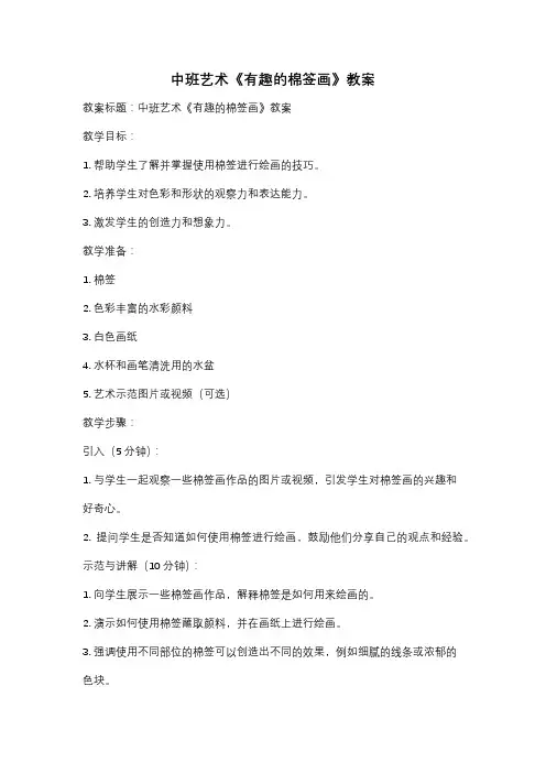 中班艺术《有趣的棉签画》教案