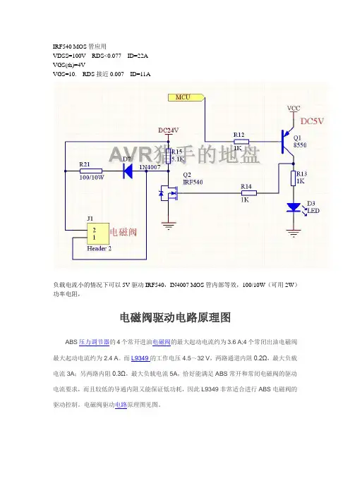 IRF540驱动电磁阀电路分析
