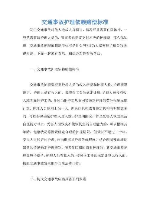 交通事故护理依赖赔偿标准