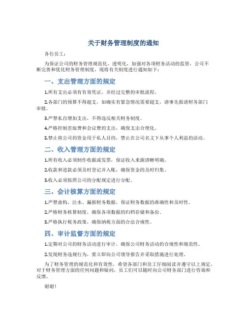 关于财务管理制度的通知