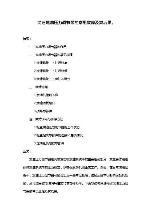 简述燃油压力调节器的常见故障及其后果。