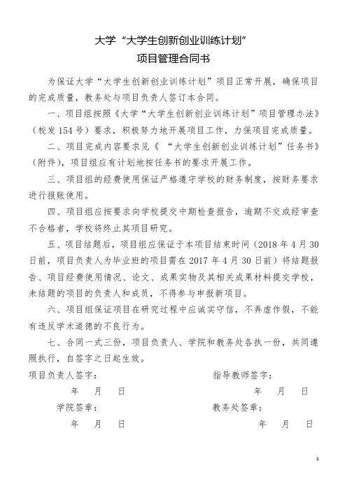 大学生创新创业训练计划”项目管理合同书