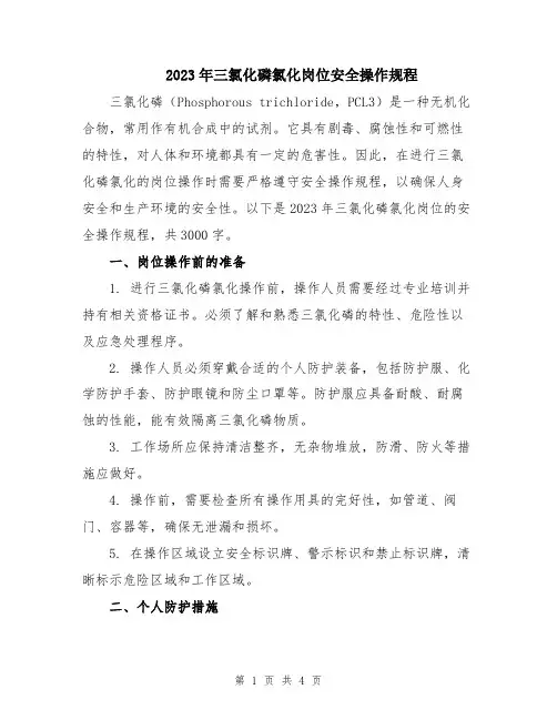 2023年三氯化磷氯化岗位安全操作规程