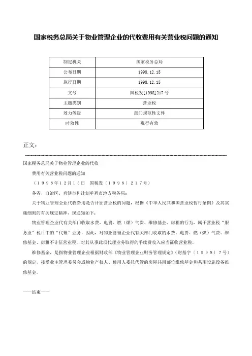 国家税务总局关于物业管理企业的代收费用有关营业税问题的通知-国税发[1998]217号