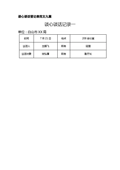 谈心谈话登记表范文九篇