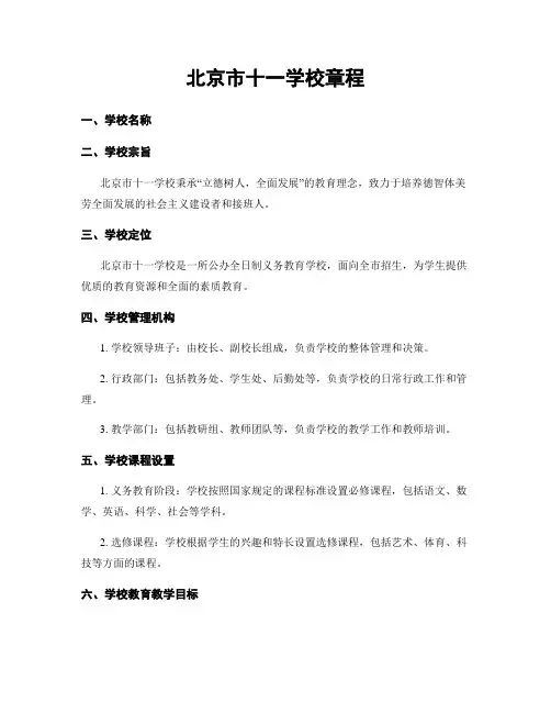北京市十一学校章程