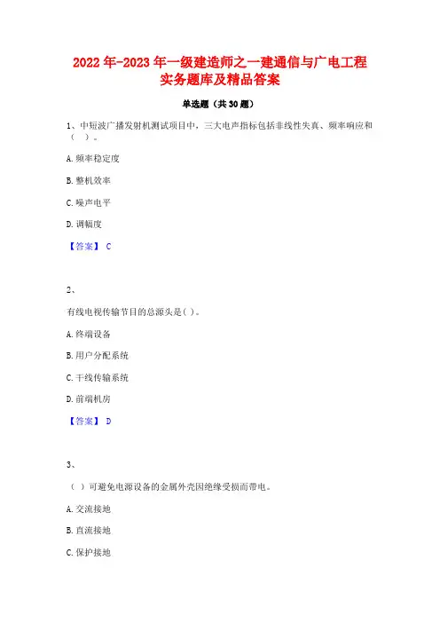2022年-2023年一级建造师之一建通信与广电工程实务题库及精品答案