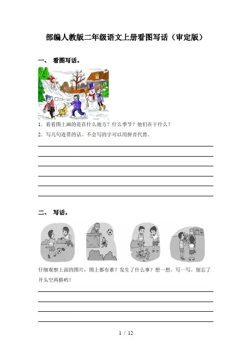 部编人教版二年级语文上册看图写话(审定版)