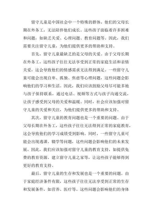 关心留守儿童方面的材料