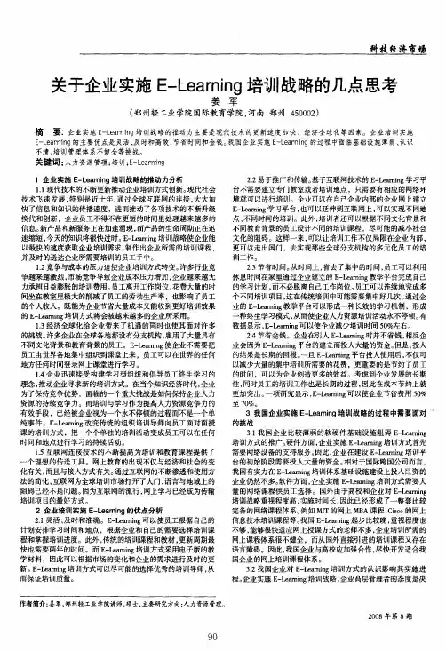 关于企业实施E-Learning培训战略的几点思考