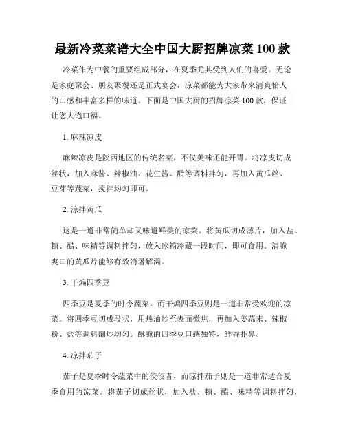 最新冷菜菜谱大全中国大厨招牌凉菜100款