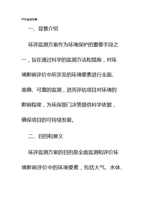 环评监测方案