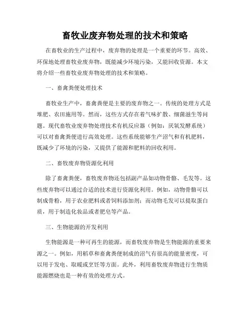 畜牧业废弃物处理的技术和策略