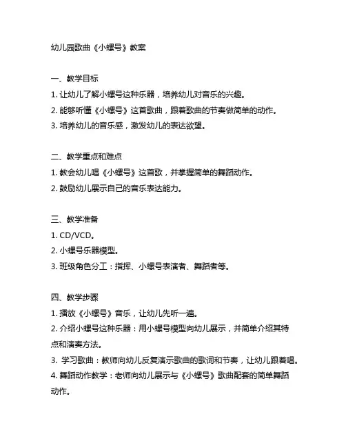 幼儿园歌曲《小螺号》教案 幼儿园音乐教育