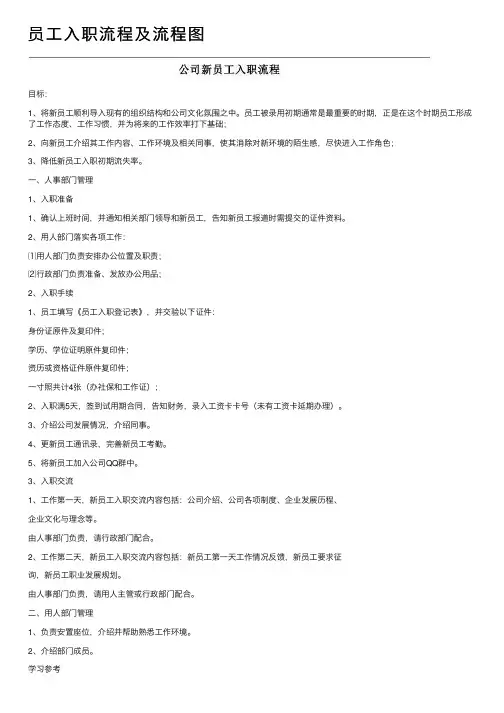 员工入职流程及流程图