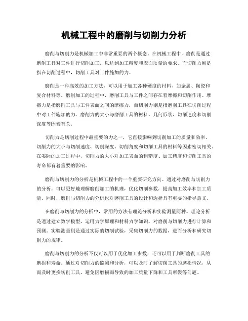 机械工程中的磨削与切削力分析