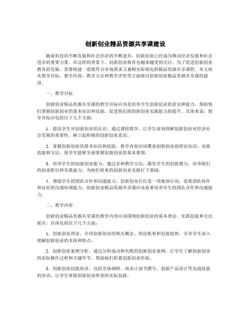 创新创业精品资源共享课建设